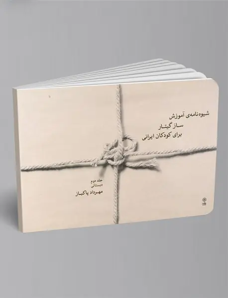 شیوه‌نامه‌ی آموزش ساز گیتار برای کودکان ایرانی 2