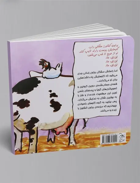 تق تق، ماا : گاوهایی که تایپ می‌کنند