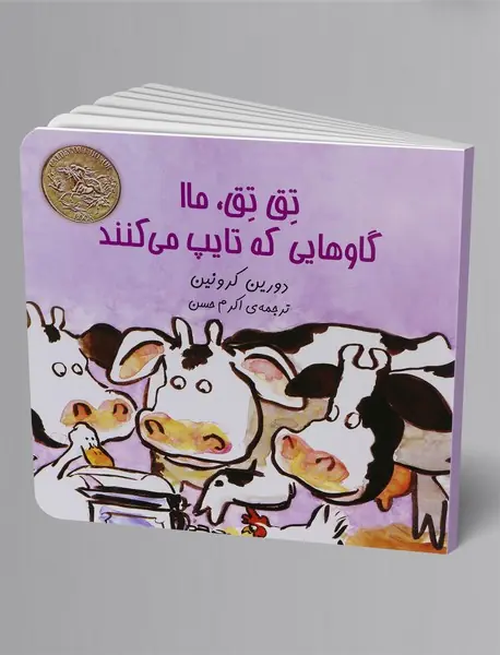 تق تق، ماا : گاوهایی که تایپ می‌کنند