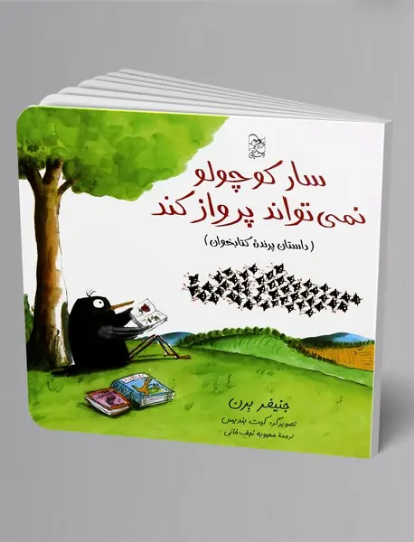 سار کوچولو نمیتواند پرواز کند سار کوچولو نمیتواند پرواز کند