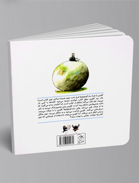 سار کوچولو، مواظب باش!