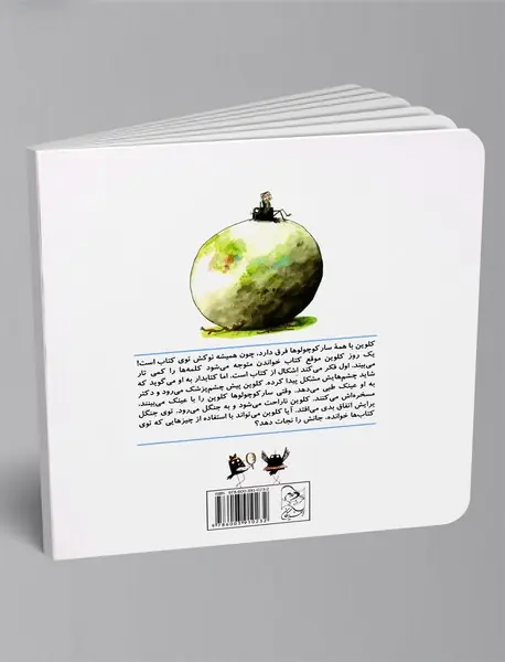 سار کوچولو، مواظب باش!