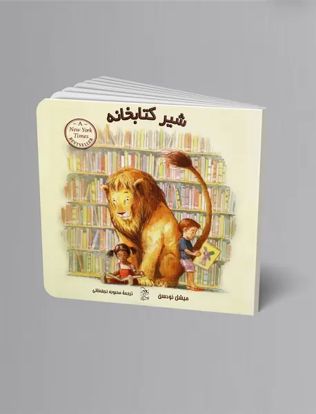 شیر کتابخانه
