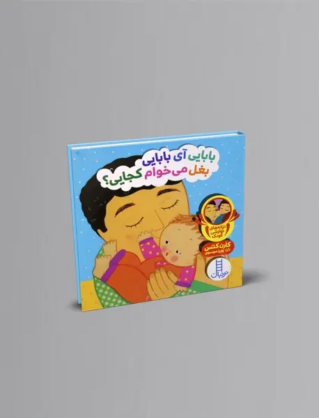 بابایی آی بابایی بغل می خوام کجایی؟