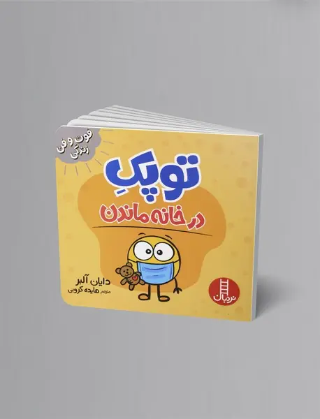 توپک در خانه ماندن