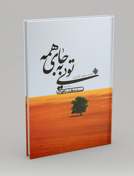 تویی به جای همه