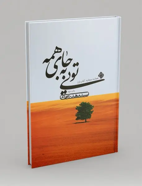 تویی به جای همه