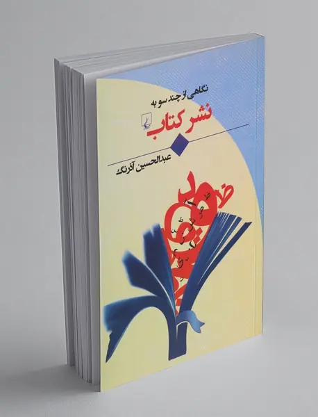 نگاهی از چند سو به نشر کتاب