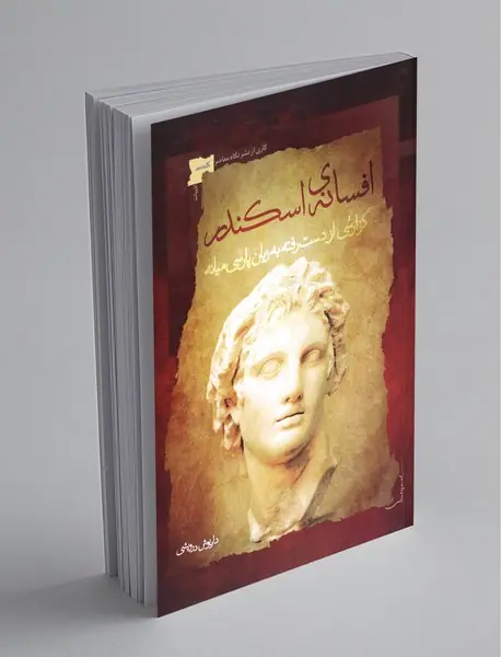 افسانه‌ی اسکندر