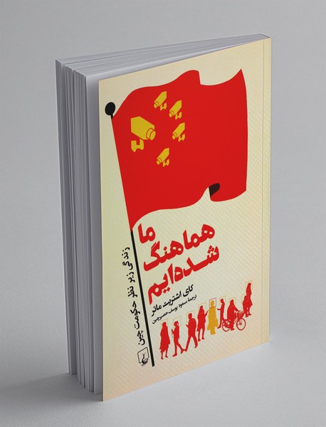 ما هماهنگ شدهایم ما هماهنگ شدهایم