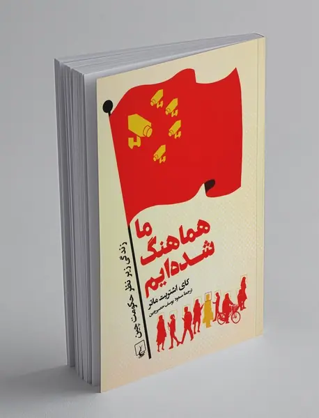 ما هماهنگ شده‌ایم