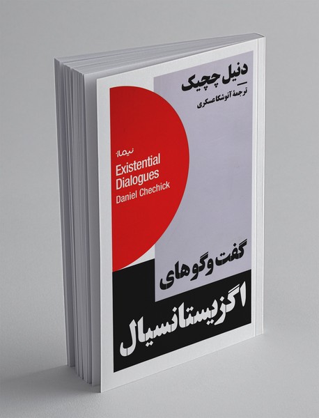 گفتوگوهای اگزیستانسیال گفتوگوهای اگزیستانسیال