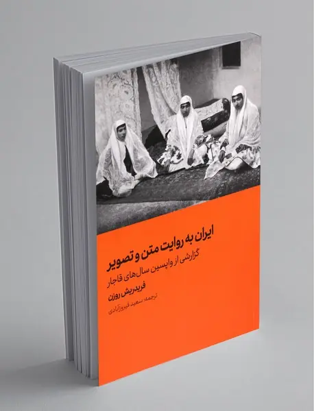 ایران به روایت متن و تصویر
