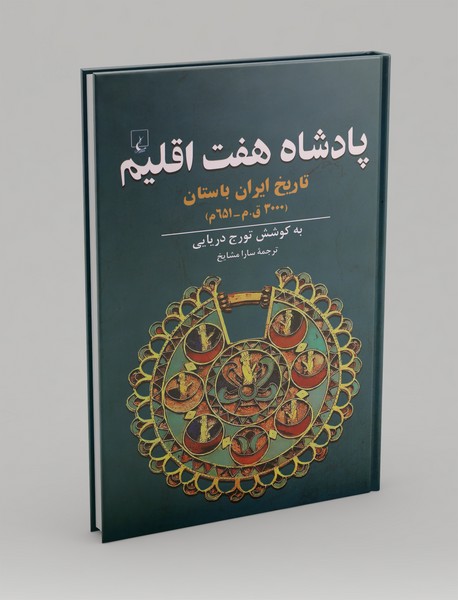 پادشاه هفت اقلیم پادشاه هفت اقلیم