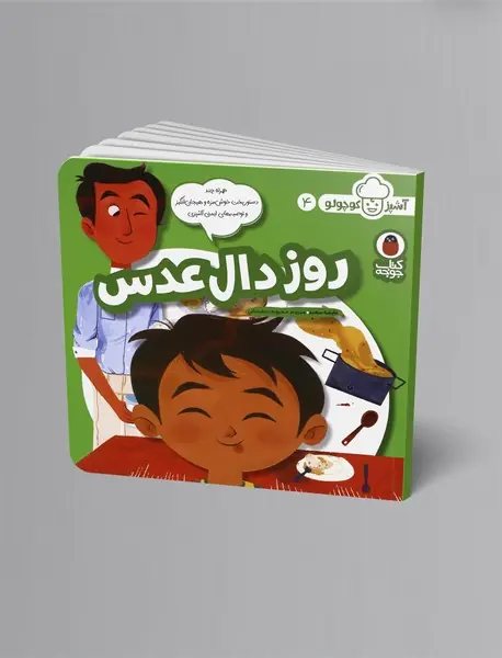 روز دال عدس