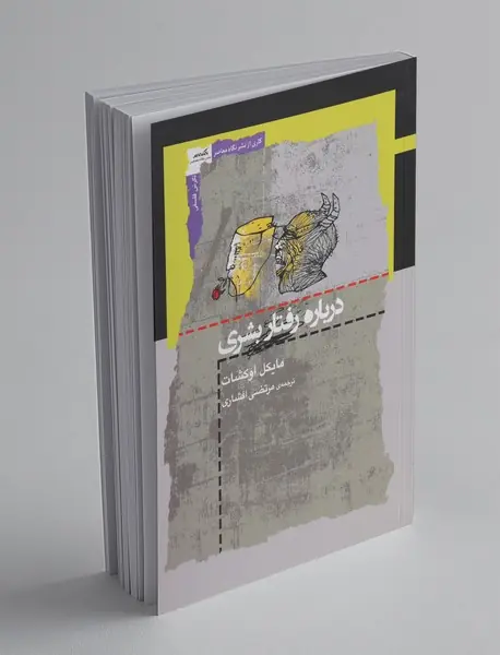درباره رفتار بشری