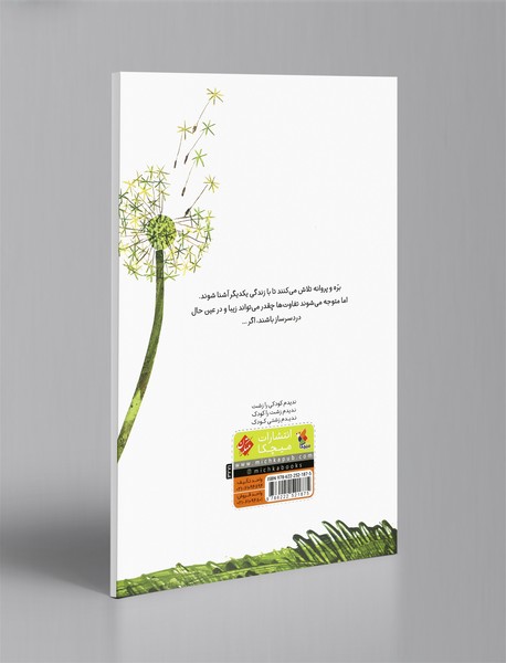 بره و پروانه