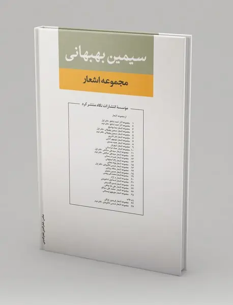 مجموعه اشعار سیمین بهبهانی