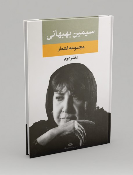 مجموعه اشعار سیمین بهبهانی