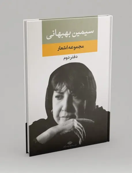 مجموعه اشعار سیمین بهبهانی