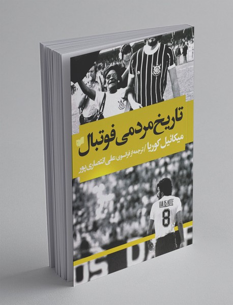 تاریخ مردمی فوتبال