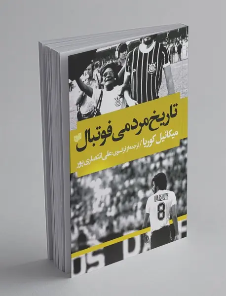 تاریخ مردمی فوتبال