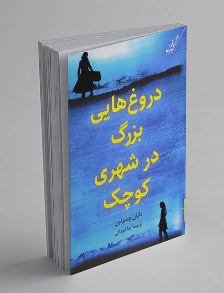 دروغ‌هایی بزرگ در شهری کوچک