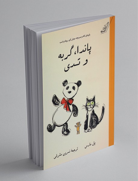 پاندا، گربه و تدی