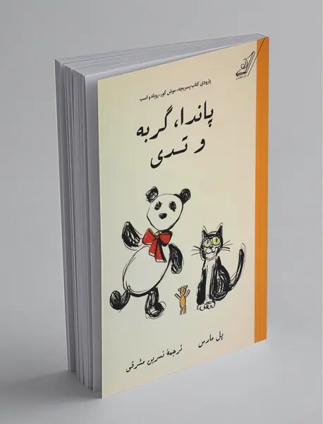 پاندا، گربه و تدی