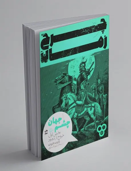 چرخ زمان 1 چشم جهان