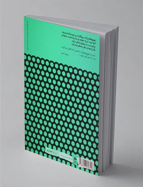 چرخ زمان 2 چشم جهان