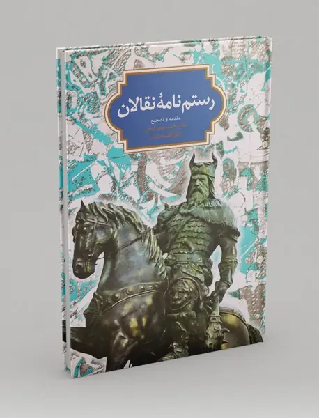 رستمنامه نقالان رستمنامه نقالان