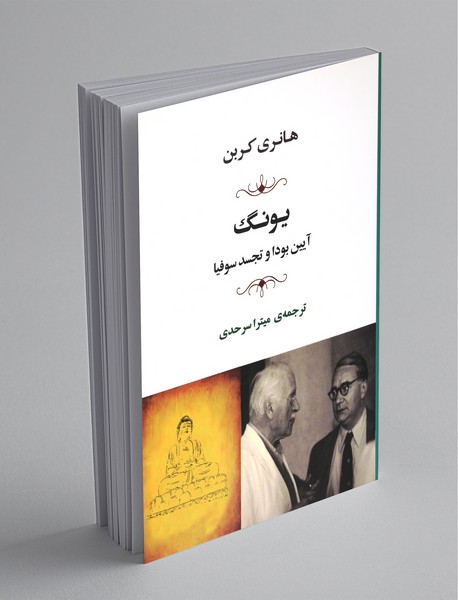 یونگ، آیین بودا و تجسد سوفیا یونگ، آیین بودا و تجسد سوفیا