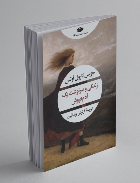 زندگی و سرنوشت یک آدم‌فروش