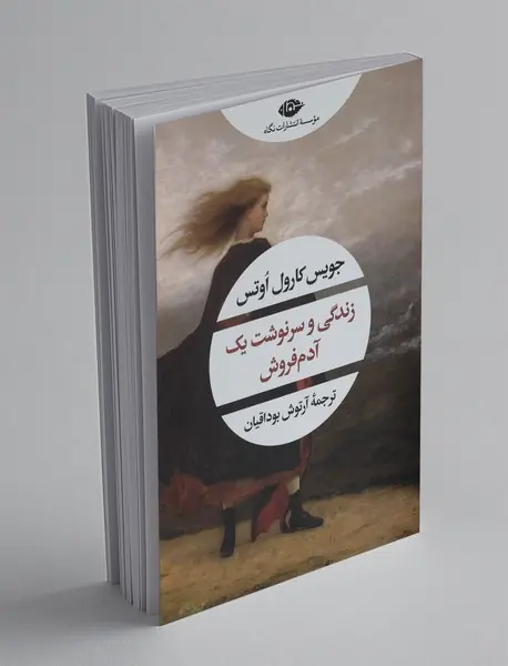 زندگی و سرنوشت یک آدم‌فروش