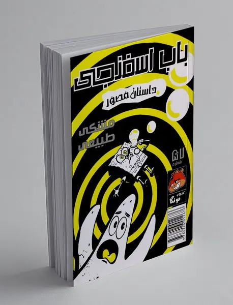 داستان مصور باب اسفنجی 57 داستان مصور باب اسفنجی 57