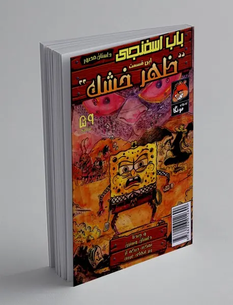 داستان مصور باب اسفنجی 59