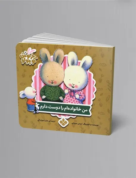 من خانواده‌ام را دوست دارم