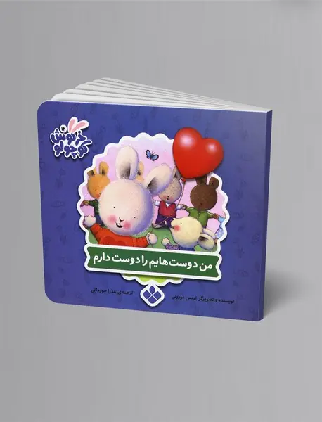 من دوستهایم را دوست دارم من دوستهایم را دوست دارم