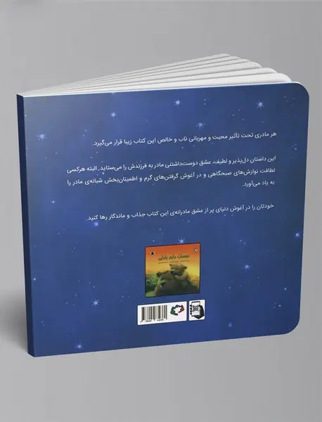 دوستت دارم مامانی