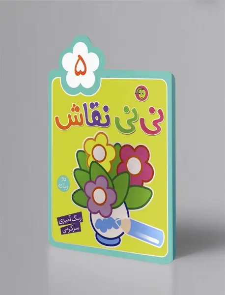 نینی نقاش 5 نینی نقاش 5