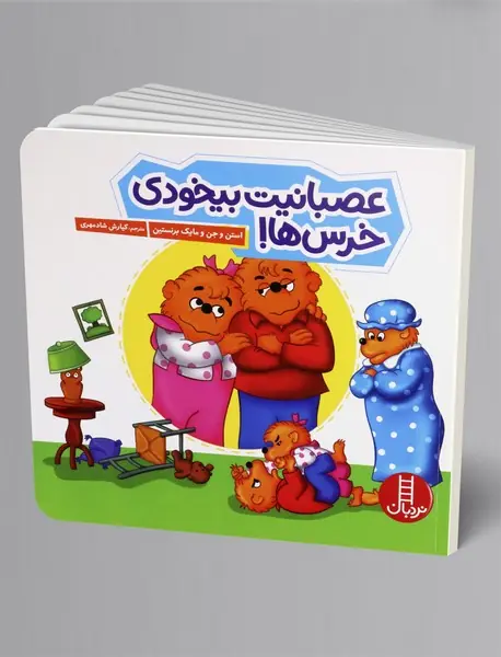 عصبانیت بیخودی خرس ها! عصبانیت بیخودی خرس ها!