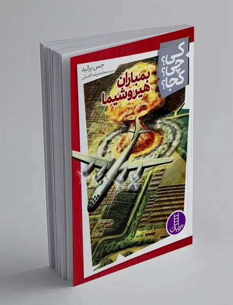 بمباران هیروشیما بمباران هیروشیما