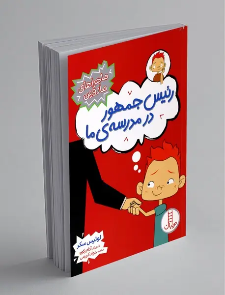 رئیس‌جمهور در مدرسه‌ی ما