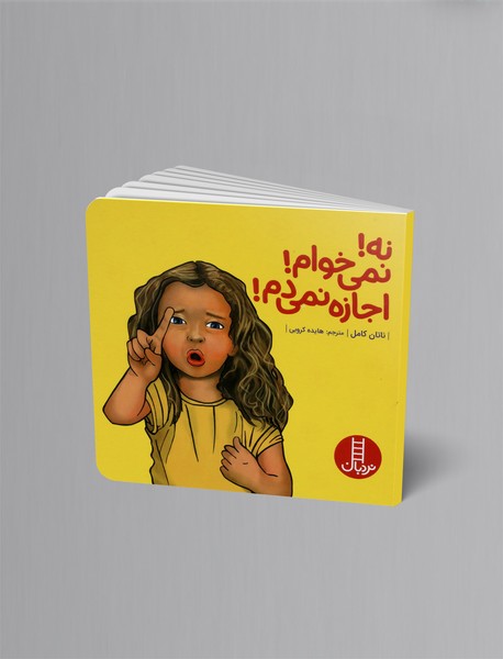 نه! نمی خوام! اجازه نمی دم!