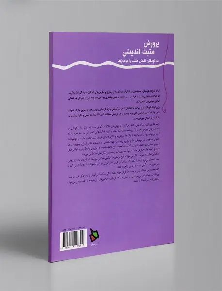 پرورش مثبت اندیشی 2