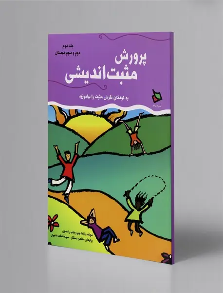 پرورش مثبت اندیشی 2