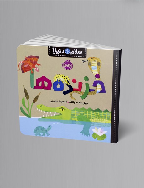 خزندهها خزندهها