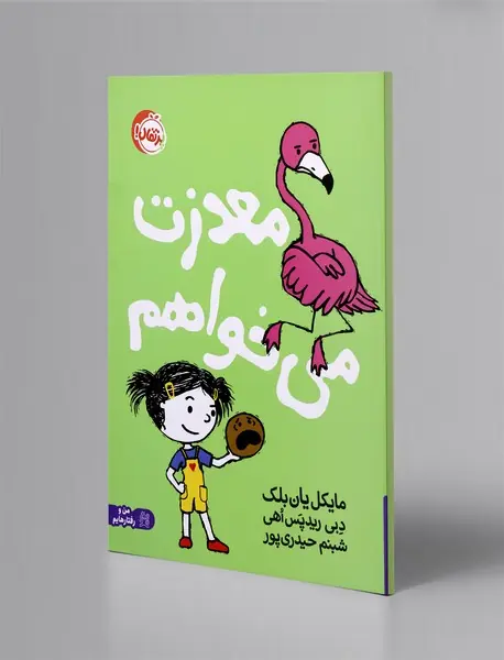 معذرت می‌خواهم