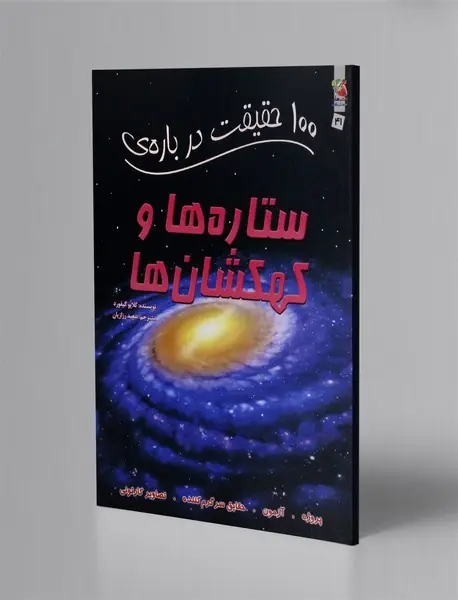100 حقیقت درباره ی ستاره ها و کهکشان ها